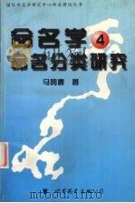命名学 4 命名分类研究 1999 PDF电子版封面 7506239337 马鸣春著
