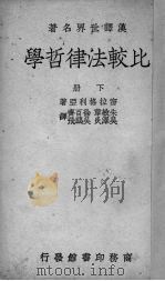 比较法律哲学  下（1937 PDF版）