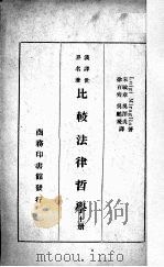 比较法律哲学 上 1937 PDF电子版封面 (意)密拉格利亚(L.Miraglia)编