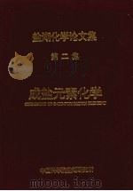 成盐元素化学（1994 PDF版）