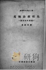 比较经济制度  美国政治制度（1947 PDF版）