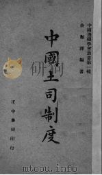 中国土司制度 1944 PDF电子版封面 余贻泽编著