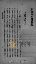 张鼓峰事件鸟瞰 1938 PDF电子版封面 王中枢编