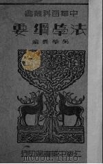 法学纲要（1935 PDF版）