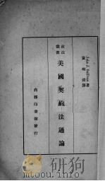 美国契约法通论（1934 PDF版）
