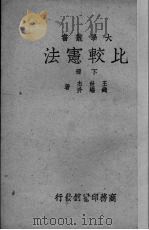 比较宪法  下（1938 PDF版）