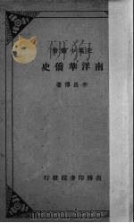南洋华侨史（1934 PDF版）
