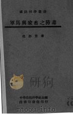 军马与家畜之防毒（1946 PDF版）
