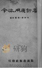 審计应用法令 1945 PDF电子版封面 潘万新,庞德身编