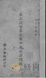 第二次世界大战中之经济问题（1940 PDF版）