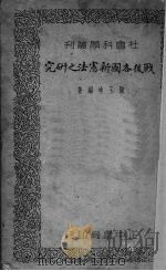 战后各国新宪法研究 1936 PDF电子版封面 储玉坤编著