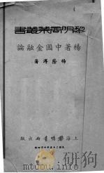 中国金融论 1936 PDF电子版封面 杨荫溥著