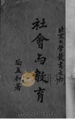 社会与教育（1922 PDF版）