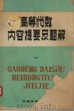 高等代数内容提要及题解  下（ PDF版）