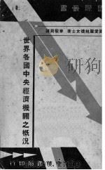 世界各国中央经济机关之概况（1937 PDF版）