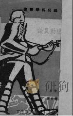国家总动员论 1940 PDF电子版封面 罗敦伟著