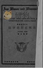 法律思想史概说 1931 PDF电子版封面 (日)小野清一郎编著