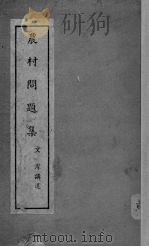 农村问题集（ PDF版）