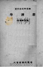经济学 1939 PDF电子版封面 刘秉麟编著