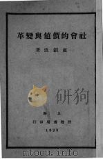 社会的价值与变革（1929 PDF版）