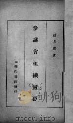 参议会组织实务（1946.09 PDF版）