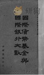 国际货币基金与国际银行文献 1945 PDF电子版封面 交通银行总管理处编译