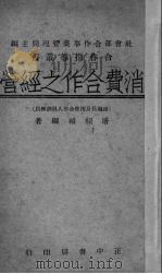 消费合作的经营（1947 PDF版）