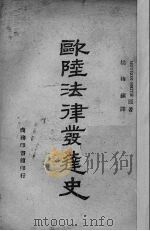 欧陆法律发达史（1943 PDF版）