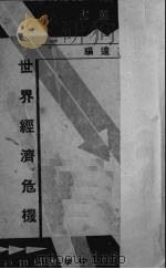 世界经济危机（1935 PDF版）