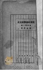 近世社会学成立中 1942 PDF电子版封面 加田哲二著
