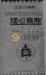 教育心理  上（1935 PDF版）