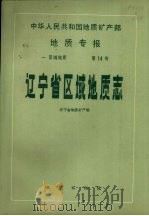 中华人民共和国地质矿产部地质专报  1  区域地质  辽宁省区域地质志（1989 PDF版）