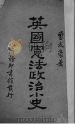 英国宪法政治小史（1931 PDF版）