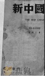 新中国 1936 PDF电子版封面 (美)葛莱皮尔著;徐培仁译