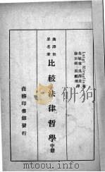 比较法律哲学  中（1937 PDF版）