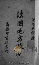 法国地方政制（1937 PDF版）