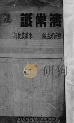 经济常识  第2集（1935 PDF版）