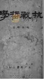 抗战哲学 1941 PDF电子版封面 冯玉祥著