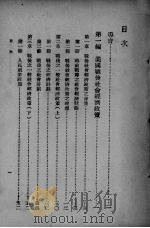战后欧美各国社会经济政策 1948 PDF电子版封面 谢劲健著