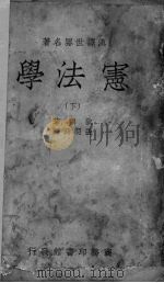 宪法学  下（1938 PDF版）