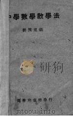 中学数学教学法（1949 PDF版）