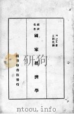 国家经济学 1925 PDF电子版封面 (德)李士特(F.List)著