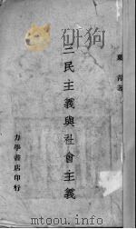 三民主义与社会主义（1940 PDF版）