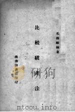 比较破产法 1944 PDF电子版封面 吴传颐编著
