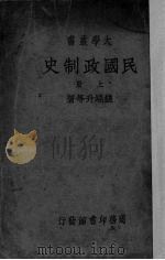 民国政制史 上 1937 PDF电子版封面 钱端升等著