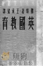 英国教育（1949 PDF版）