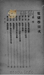 监狱学（1936 PDF版）