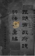 昆明市政府现行法规汇编 1938 PDF电子版封面 昆明市政府秘书处编