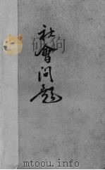 社会问题（1941 PDF版）