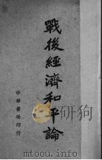 战后经济和平论（1944 PDF版）